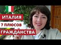 Если разводиться не собираетесь, зачем вам итальянское гражданство?  7 плюсов паспорта ЕС