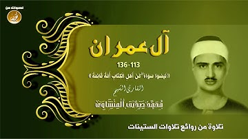 تلاوة كاملة لأول مرة من فترة الستينات للشيخ المنشاوى سورة آل عمران 113-136