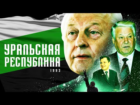 Почему Россель не смог основать независимое государство в 1993 году? // УРАЛЬСКАЯ РЕСПУБЛИКА