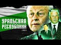 УРАЛЬСКАЯ РЕСПУБЛИКА // Почему Россель не смог основать независимое государство в 1993 году?