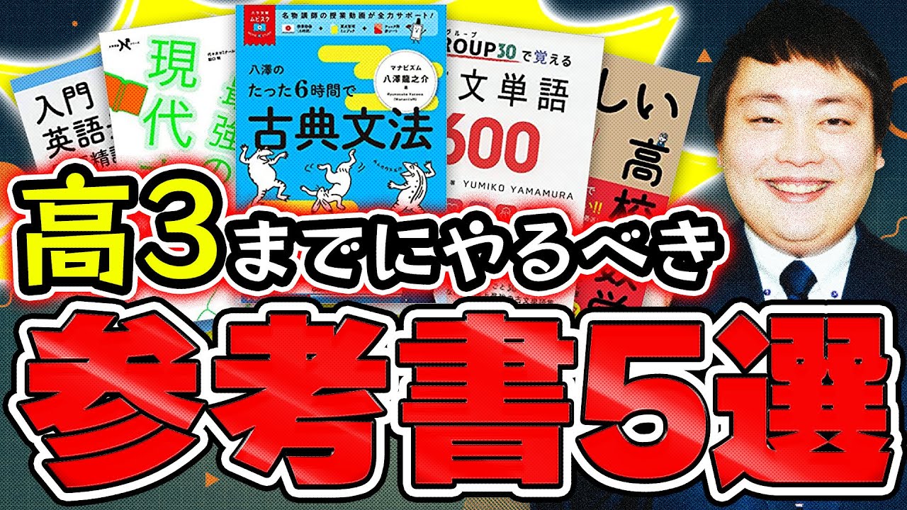 関関同立】高3なる前に終わらしてほしい参考書【英・現・古・数