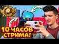 10 ЧАСОВ СТРИМ на ТЕЛЕФОНЕ В PUBG MOBILE! НУБ ПОДНИМАЕТ РАНГ В ПУБГ МОБАЙЛ! КОНКУРСЫ/КАСТОМКИ/ИГРЫ