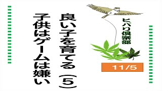 良い子を育てる（5）「子供はゲームは嫌い」 令和5年11月5日