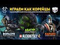Играем как корейцы: Karax, Vorazun и Abathur в мутации StarCraft II Co-op
