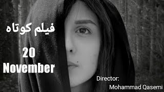 Film November 20 فیلم کوتاه جذاب و دیدنی 20 نوامبر در مورد کودک طلاق که مورد تجاوز جنسی قرار می گیرد