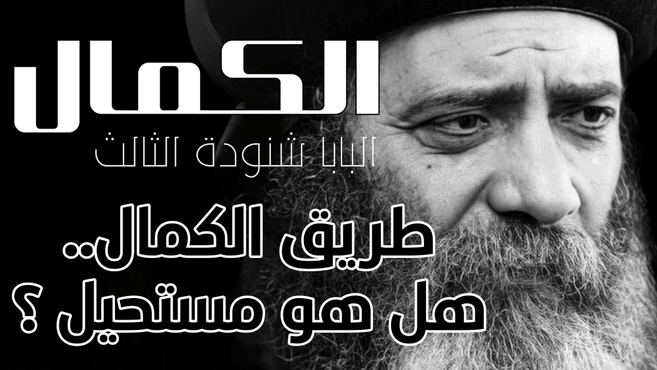 الكمال | البابا شنودة الثالث ، طريق الكمال.. هل هو مستحيل؟