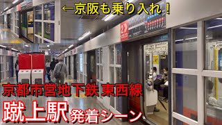 【京阪も乗り入れ！】 京都市営地下鉄東西線 蹴上駅 接近放送＆発着シーン