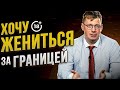 Хочу нае@ать систему и жениться за границей