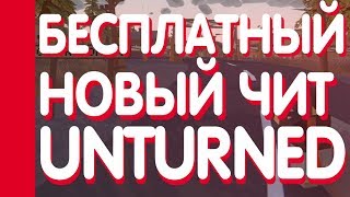 БЕСПЛАТНЫЙ  ЧИТ НА UNTURNED 3.27.0.0 / АИМ, ЕСП, ПОЛЕТ