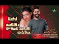 لينا رقصه 2027 حوريه الموسيقار كريم ناعوس 2026 كفر شؤروف علي مزاج الشعب 