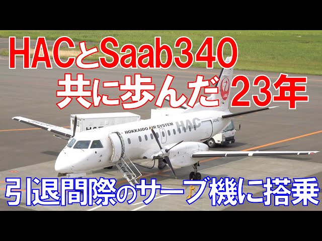 サーブ340Bと北海道エアシステム】JALに見放されても一緒に歩んだ23