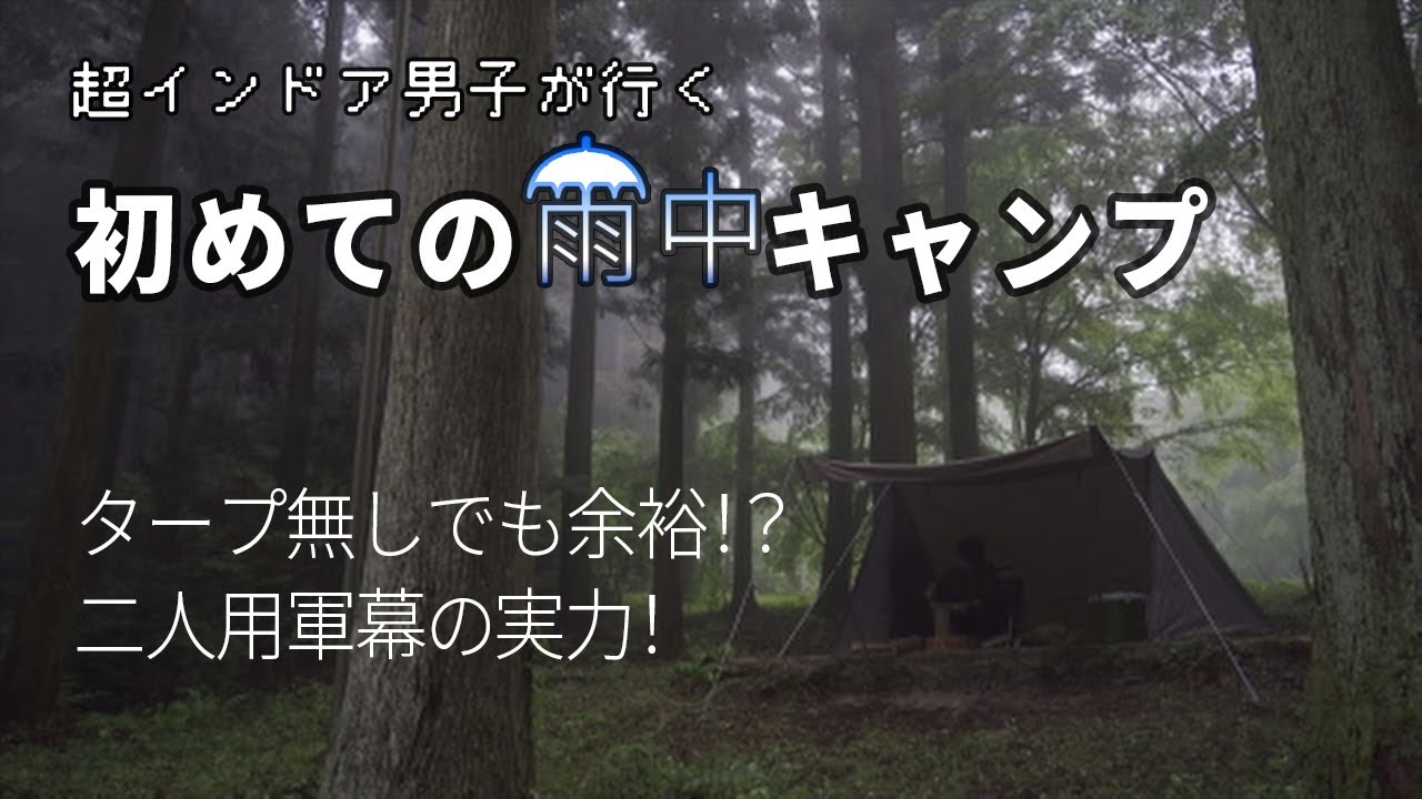ソロキャンプ キャンプ初心者が無謀にもタープ無しで雨に挑む Youtube