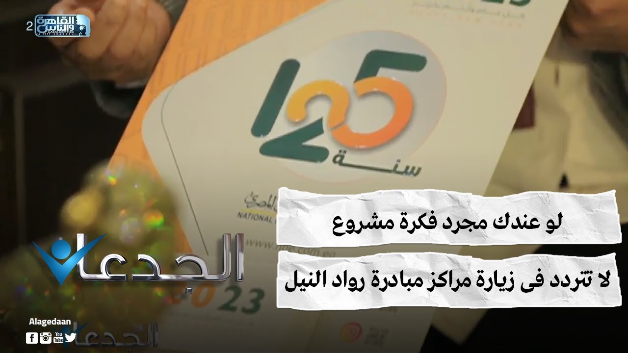 لو عندك مجرد فكرة مشروع .. لا تتردد فى زيارة مراكز مبادرة رواد النيل