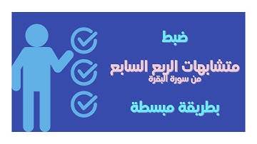متشابهات سورة البقرة | الجزء الأول | الرُّبع السابع
