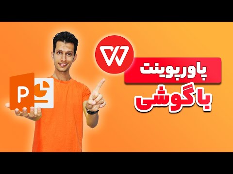 تصویری: چگونه یک قالب WPS ایجاد کنم؟