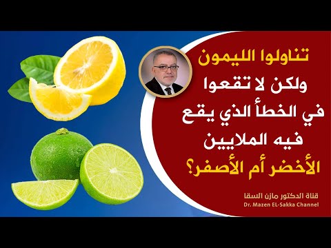 فيديو: الليمون: طعمه وفوائده