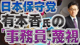 日本保守党有本香氏の「事務員」蔑視