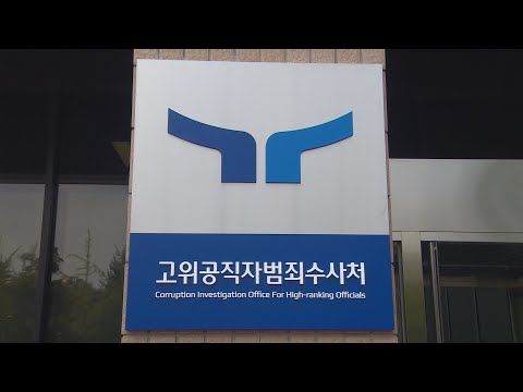 공수처장 후보 최종 2인 선정…대행체제는 한 달 더? / 연합뉴스TV (YonhapnewsTV)