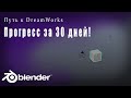 Начал изучать Blender.  Прогрес за 30 дней! (Путь в 3D индустрию)