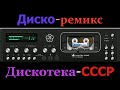 Диско ремикс   Дискотека СССР Dj Egor