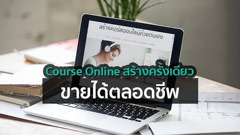 แนะนำคอร์ส สร้างคอร์สออนไลน์ ด้วย wordpress