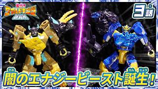 【トランスフォーマー ワイルドキング番外編】出張！ワイルドキング研究所 -第3話-