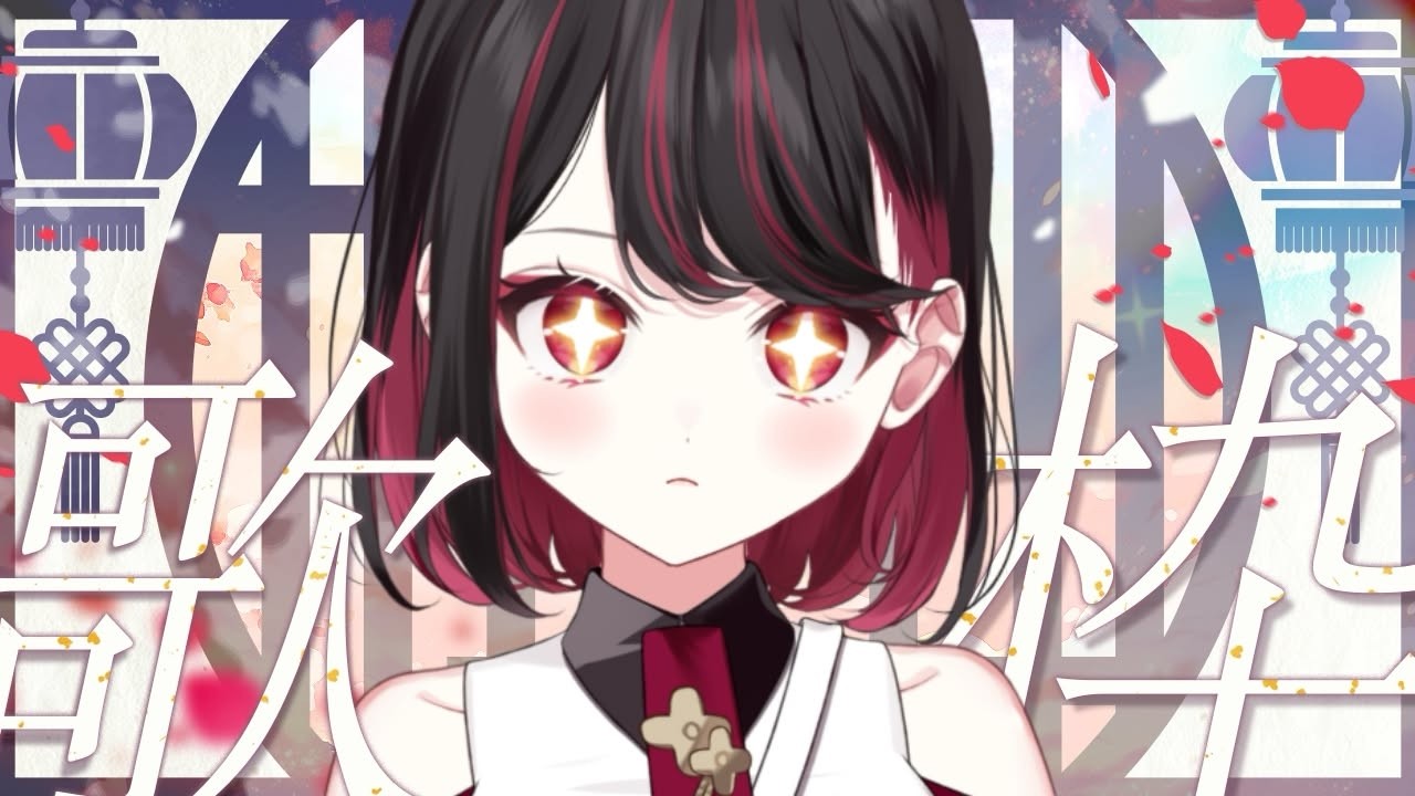 【#歌枠】初見さん大歓迎！ゆったり歌うよ🌷【#vtuber /織田詩信】＃KARAOKE　＃Shorts 　#shortsfeed