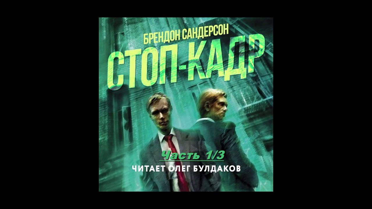 Напарники вредители аудиокнига. Сандерсон Брендон - стоп-Кадр. Сандерсон стоп Кадр. Книга стоп Кадр. Сандерсон путь королей аудиокнига.