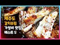 제주도 갈치조림 가성비 맛집 베스트 5