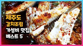 제주도 갈치조림 가성비 맛집 베스트 5