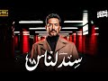 مسلسل عمرو سعد 2025 سيد الناس الحلقة 18 
