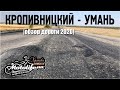 ДОРОГА Кропивницкий - Умань |обзор 2020|