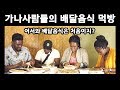 (ENG) 가나 4인방의 배달음식 먹방_한국에서 인생음식을 찾아버렸다...!