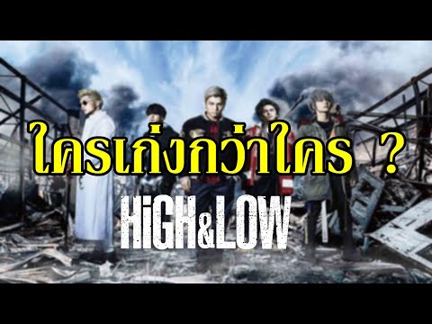 บทวิเคราะห์ "ใครเก่งกว่าใคร" ใน HiGH & LOW By.YS