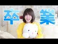 【卒業】みおりんのこれからについて…