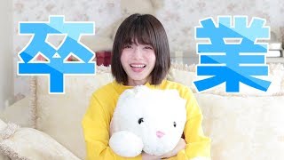 【卒業】みおりんのこれからについて…