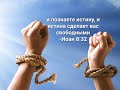 12.02.2022-Александр Пономаренко(Бердянск)_ &quot;Познайте истину и истина сделает вас свободными&quot;