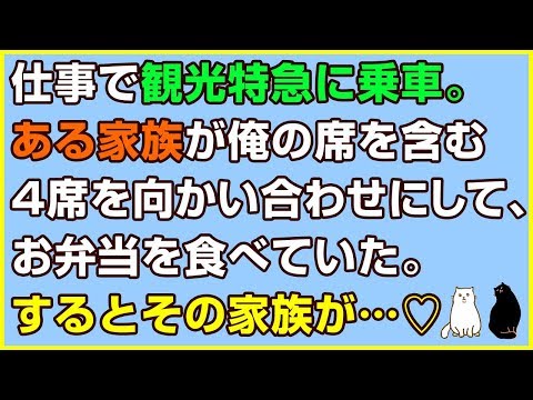 スカッとする話×感動の実話👍仕事で観光特急に乗車。ある家族が俺の席を含む４席を向かい合わせにして、お弁当を食べていた。するとその家族が…♡【感動屋ジャパン】
