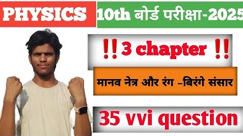 मानव नेत्र और रंग बिरंगे संसार #physics 10th class chapter 3#mostimpotent objectiv vvi #trending