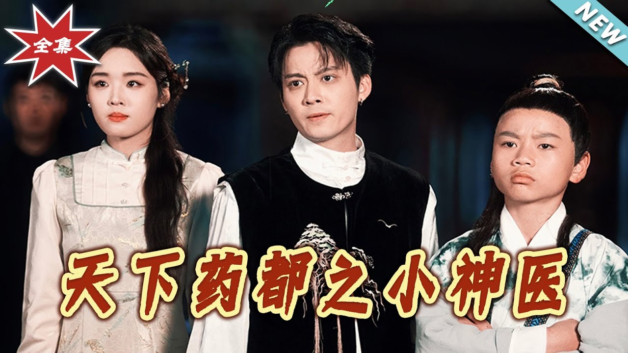 天下藥都之小神醫