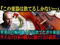 【海外の反応】「残念ですが捨てるしかないです…」世界の名職人が修理を諦めたヴァイオリンを最終手段で日本の老職人に預けた結果…