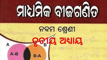 Class IX Math ନବମ ଶ୍ରେଣୀ ବୀଜଗଣିତ Chapter 3 BASIC CONCEPT