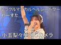 【縦動画】ミラクルマジカルヘルシーパワー / わーすた 小玉梨々華推しカメラ 『わーすたワンマンライブin沖縄』1部 20231009@ミュージックタウン音市場