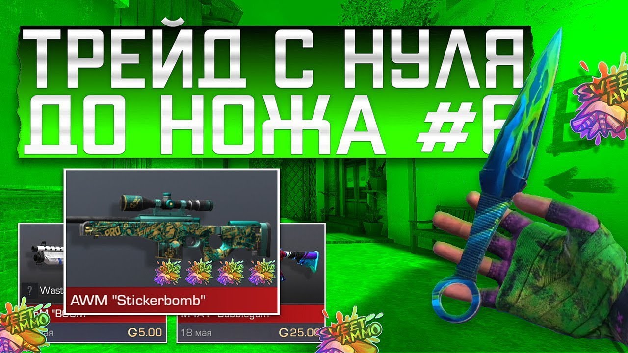 Трейд с нуля до ножа. Трейд с нуля до ножа