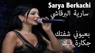 سارية البرقاشي بعيوني شفتك -  جكارة فيك | Sarya Berkachi - Bi 3youni cheftka - Jakara fik Resimi