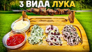 Маринованный лук! Быстро, вкусно и просто! Три вида.  #маринованныйлук #какзамариноватьлук