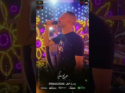 داري فرحتك علشان تدوم دا بيححسدوك ياض علي الهدوم حسين ملكي ٢٠٢٥