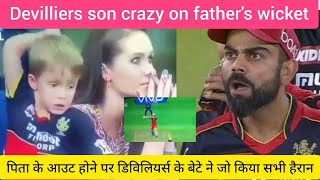 Ab devilliers son crazy reaction on father ab devilliers wicket ,देखिए डिविलियर्स के बेटे का रिएक्शन