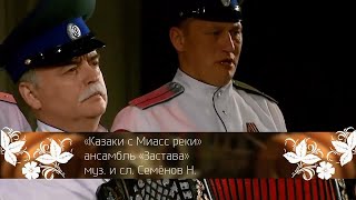 КАЗАКИ С МИАСС-РЕКИ_каз.анс.&quot;Застава&quot;