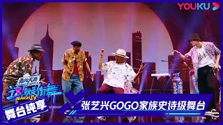 【舞台纯享】张艺兴队长和GOGO BROTHERS带来作品《吾家麒麟》，现场观众直呼：太帅了！ | 这！就是街舞 第四季 Street Dance of China S4 | 优酷综艺